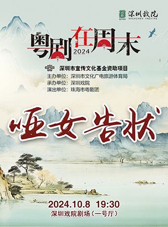 第十三屆粵劇在週末《啞女告狀》｜曲苑雜壇 | 深圳戲院