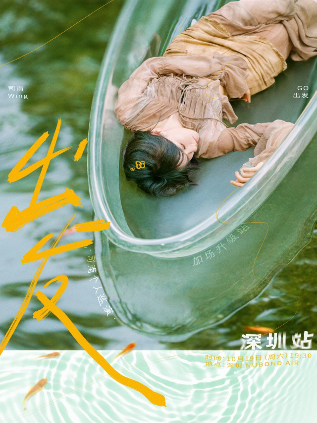 司南 2024「出發」個人巡演-深圳站｜演唱會 | NUBOND AIR