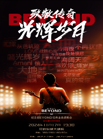 《致敬傳奇·光輝歲月——紀念beyond經典金曲演唱會》｜演唱會 | 花橋保利劇院