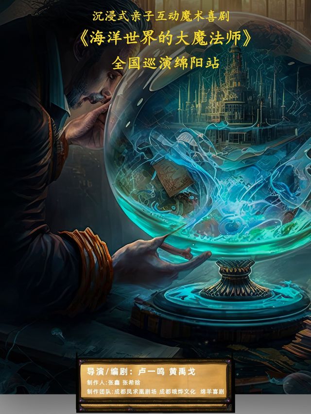 「親子新體驗」《海洋世界的大魔法師》|互動|神秘|有趣｜兒童親子 | 中環影城(悦影繪店)小劇場