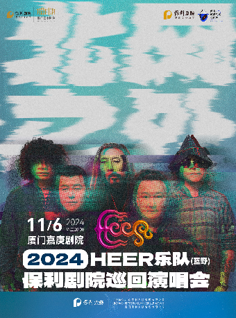 《HEER（藍野）樂隊“北風之外”2024年保利劇院巡迴演唱會》｜音樂會 | 廈門嘉庚劇院大劇場