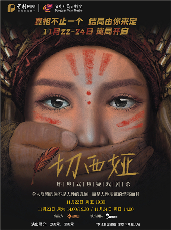 11月22-24日環境式懸疑戲劇殺《 切西婭》｜話劇歌劇 | 東莞玉蘭大劇院