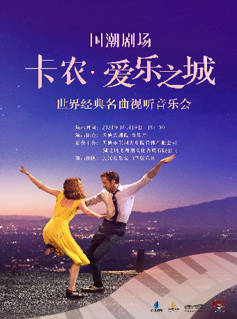 國潮劇場——“卡農·愛樂之城”世界經典名曲視聽音樂會(合）｜音樂會 | 孝感大劇院