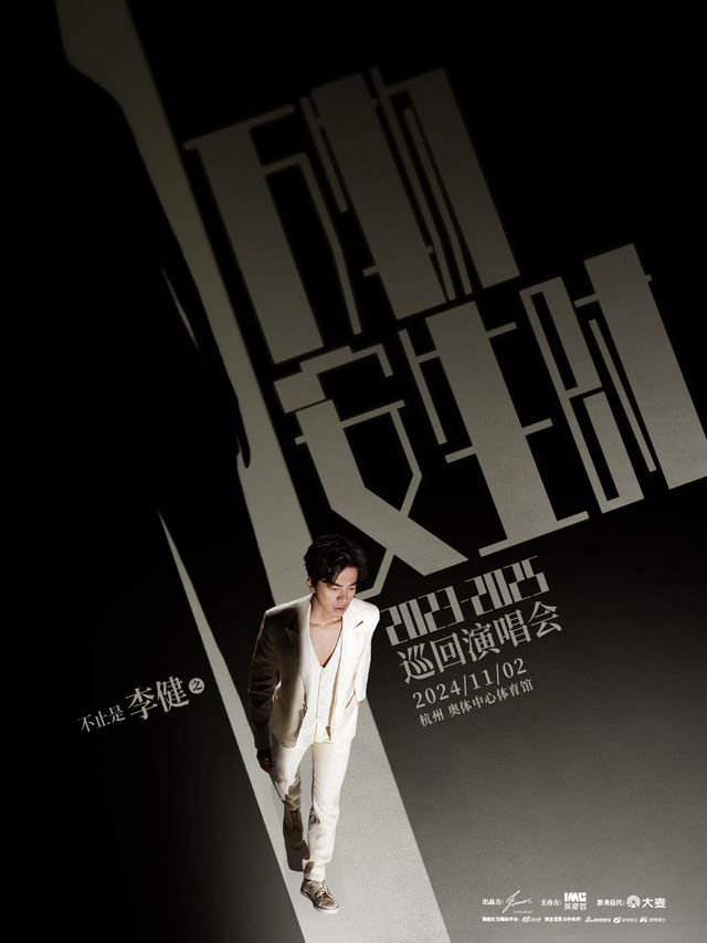 “萬物安生時”李健世界巡迴演唱會杭州站｜演唱會 | 杭州奧體中心體育館