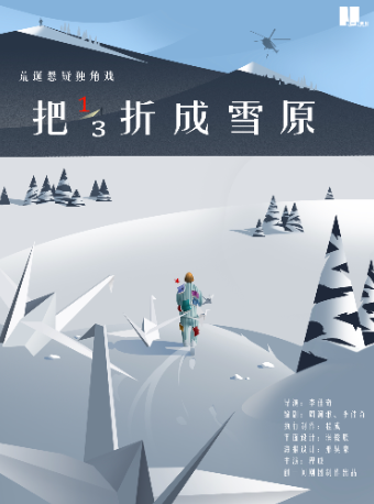 荒誕懸疑獨角戲《把三分之成雪原》｜話劇歌劇 | 繭劇場