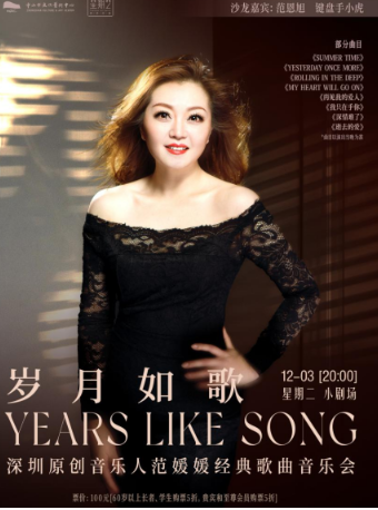 星期二藝術沙龍：歲月如歌——深圳原創音樂人範媛媛經典歌曲音樂會｜音樂會 | 中山市文化藝術中心小劇場