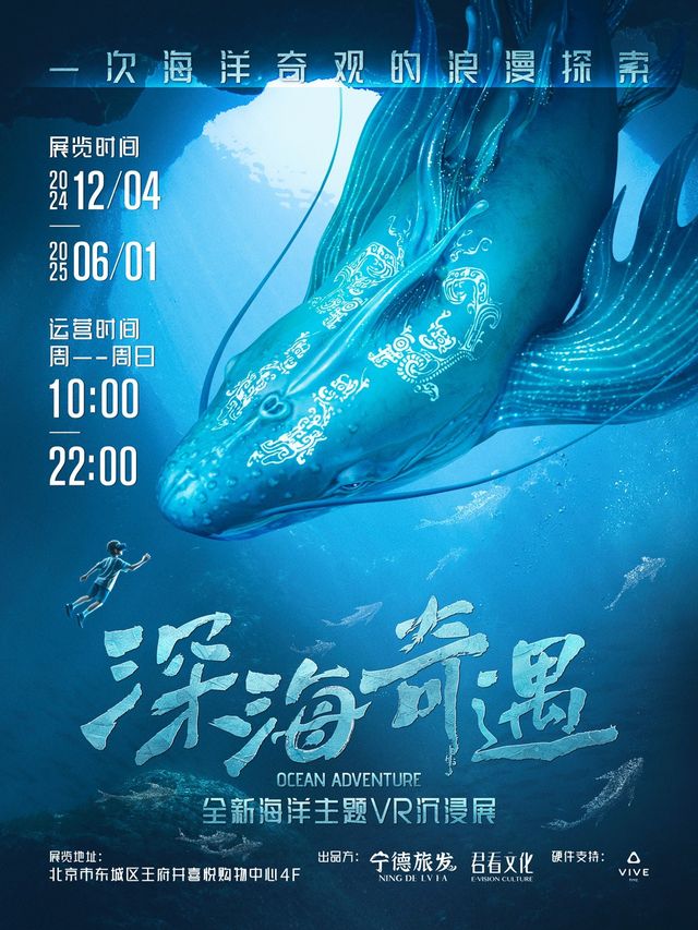 《深海奇遇》全新海洋主題VR沉浸展｜展覽休閒 | 深海奇遇·海洋主題 VR 沉浸展
