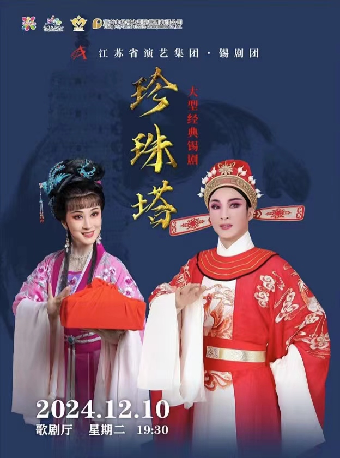 錫劇《珍珠塔》｜曲苑雜壇 | 宜興保利大劇院歌劇廳