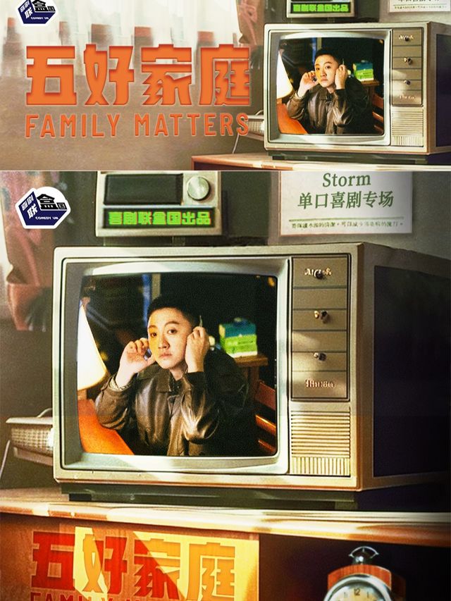 Storm徐風暴 《五好家庭》脱口秀專場-喜劇聯合國＆大風天喜劇｜曲苑雜壇 | 大風天喜劇 脱口秀*新喜劇 中街吾悦劇場