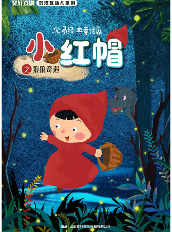 【黃島】《小紅帽之狼狼奇遇》原創新編沉浸式互動兒童劇｜兒童親子 | 萬達影城1號廳(青島東方影都融創茂店)