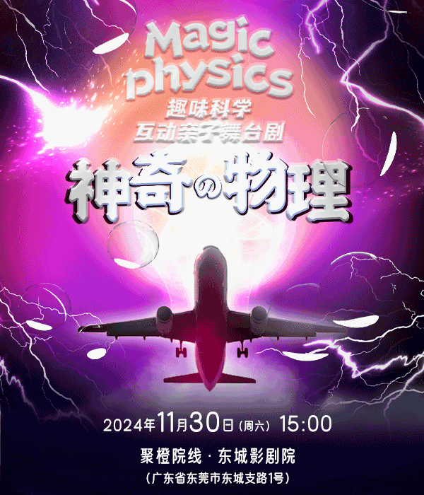 趣味科學互動親子舞台劇《神奇物理》｜兒童親子 | 聚橙院線東城影劇院