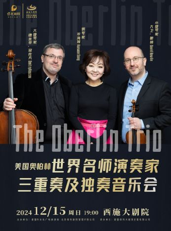 市民音樂會——《The Oberlin Trio——名師演奏家三重奏及獨奏音樂會》｜音樂會 | 西施大劇院