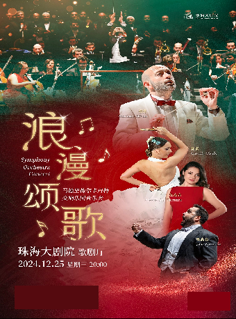 浪漫頌歌·馬德里梅爾卡丹特交響樂團音樂會｜音樂會 | 珠海大劇院歌劇廳