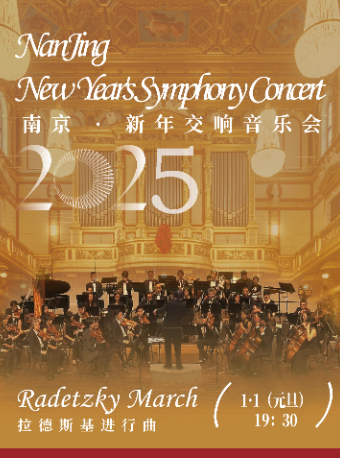 《拉德斯基進行曲》-2025南京新年交響音樂會｜音樂會 | 南京人民大會堂