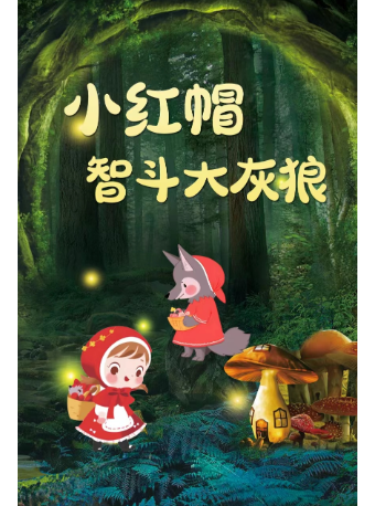 大型世界經典童話兒童舞台劇《小紅帽智斗大灰狼》｜兒童親子 | 阜陽大劇院-大劇場
