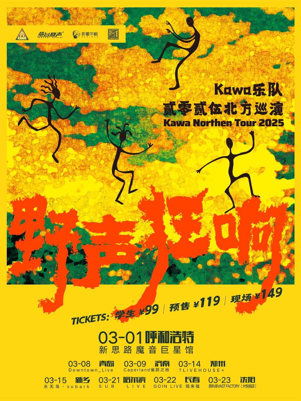 Kawa樂隊“野聲狂響”2025北方巡演 呼和浩特｜演唱會 | 新思路魔音巨星館