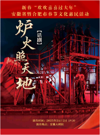 話劇《爐火照天地》“好戲安徽”黃梅戲文化精品劇目展演工程暨文化促消費活動｜話劇歌劇 | 安徽大劇院
