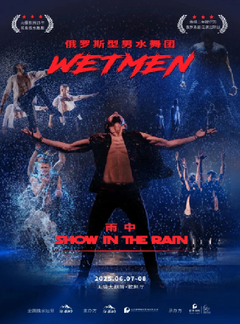 WetMen·俄羅斯型男水舞劇《雨中》（無錫站）｜話劇歌劇 | 無錫大劇院歌劇廳
