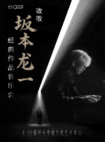 6月6日《致敬坂本龍一經典作品音樂會》｜音樂會 | 福州大學城文化藝術中心