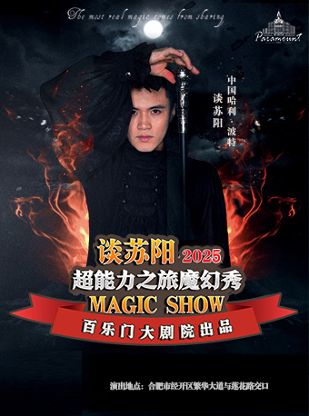 談蘇陽《超能力之旅》魔術秀｜曲苑雜壇 | 百樂門大劇院