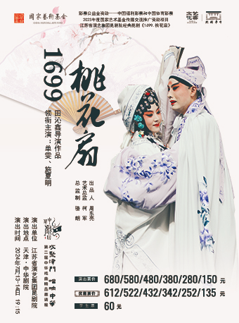 崑劇《1699·桃花扇》-第二屆中華戲曲精品邀請展|曲苑雜壇 | 中華劇院