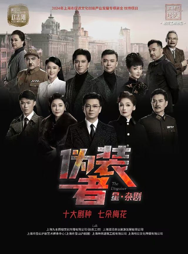 全明星版“星·雜劇”《偽裝者》全國巡演—寧波站｜曲苑雜壇 | 天然舞台·大劇場