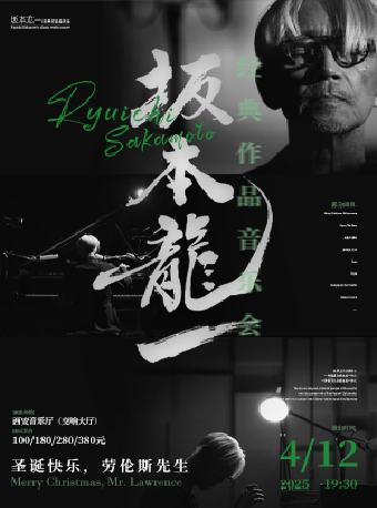 2025.4.12《聖誕快樂勞倫斯先生》坂本龍一經典作品音樂會#｜音樂會 | 西安音樂廳-交響大廳