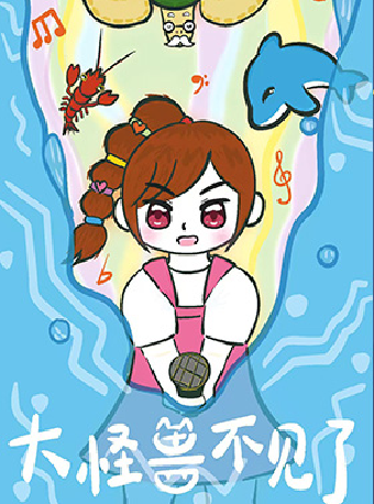 音樂互動劇《大怪獸不見了》｜兒童親子 | 婦兒劇場