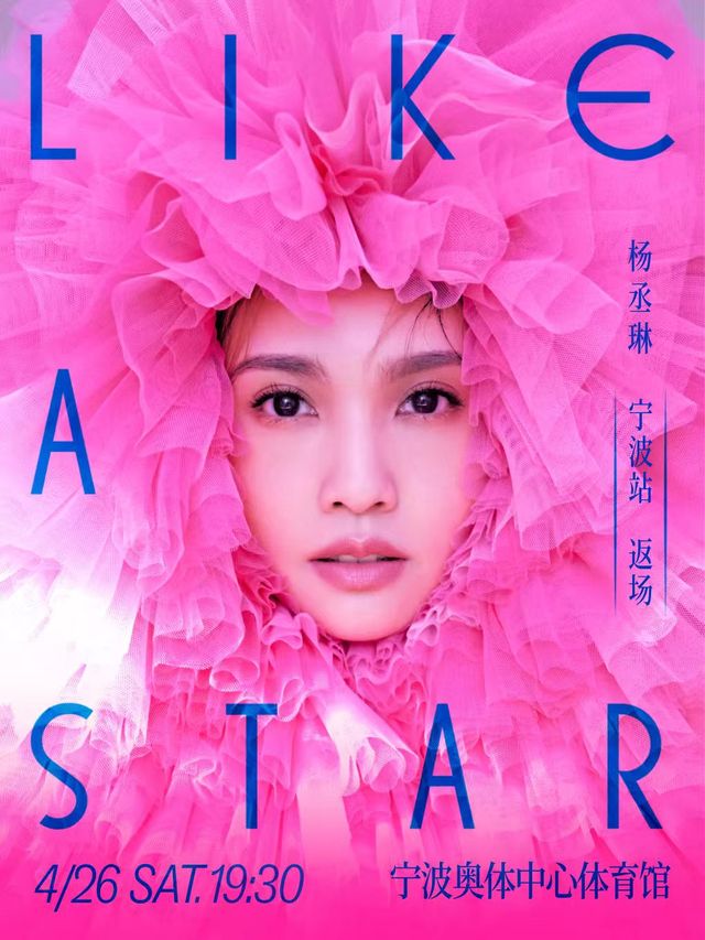 楊丞琳“LIKE A STAR”世界巡迴演唱會-寧波站｜演唱會 | 寧波奧體中心體育館