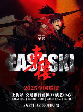 早安領銜主演-中國首部大型説唱音樂劇《東樓》｜話劇歌劇 | 交通銀行前灘31演藝中心 · 大劇場