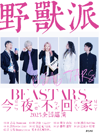 《今夜不回家》野獸派BEASTARS2025巡演 濟南站｜演唱會 | 月亮瓦肆音樂酒吧