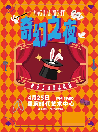 親子互動魔術默劇《奇幻之夜》｜兒童親子 | 重演時代藝術中心