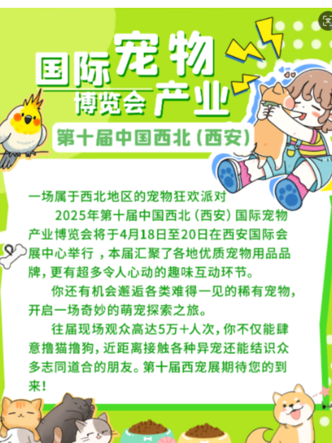 第十屆中國西北（西安）國際寵物產業博覽會｜展覽休閒 | 西安國際會展中心