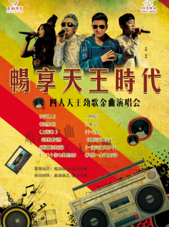 《暢享天王時代——四大天王勁歌金曲演唱會》2025年全國巡演｜演唱會 | 嘉定影劇院