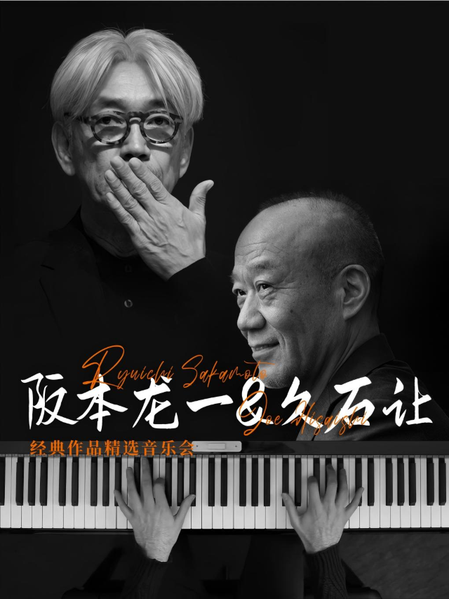 坂本龍一&久石讓經典作品精選音樂會-宜昌站｜音樂會 | 中數國際影城(宜昌興發廣場店)