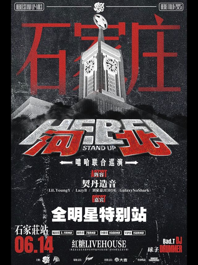 2025「河北Stand Up」嘻哈聯合巡演 - 石家莊站｜演唱會 | 紅糖LIVEHOUSE