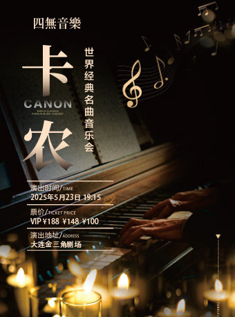 《卡農》世界經典名曲音樂會｜音樂會 | 大連金三角劇場