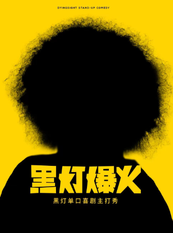 5月18日·黑燈爆火主打秀——蘇州站｜曲苑雜壇 | 蘇州灣大劇院-歌劇廳