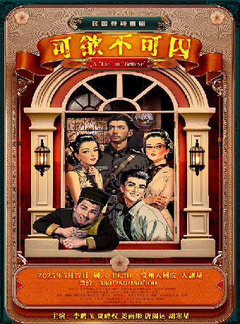 【會員專場】民國懸疑喜劇《可欲不可囚》-常州站｜話劇歌劇 | 常州大劇院大劇場