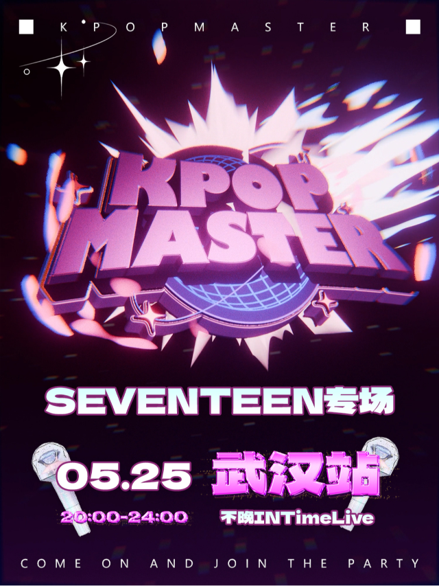 KPOPMASTER武漢站|SEVENTEEN千人專場派對｜演唱會 | 不晚IN TIME LIVE