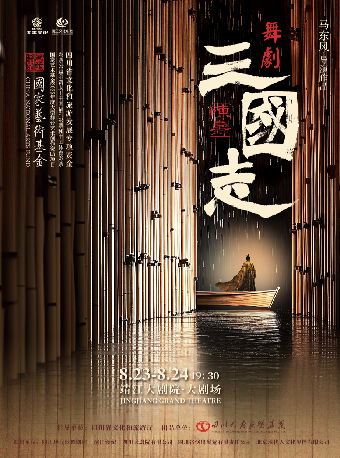 舞劇《陳壽·三國志》｜話劇歌劇 | 靖江大劇院
