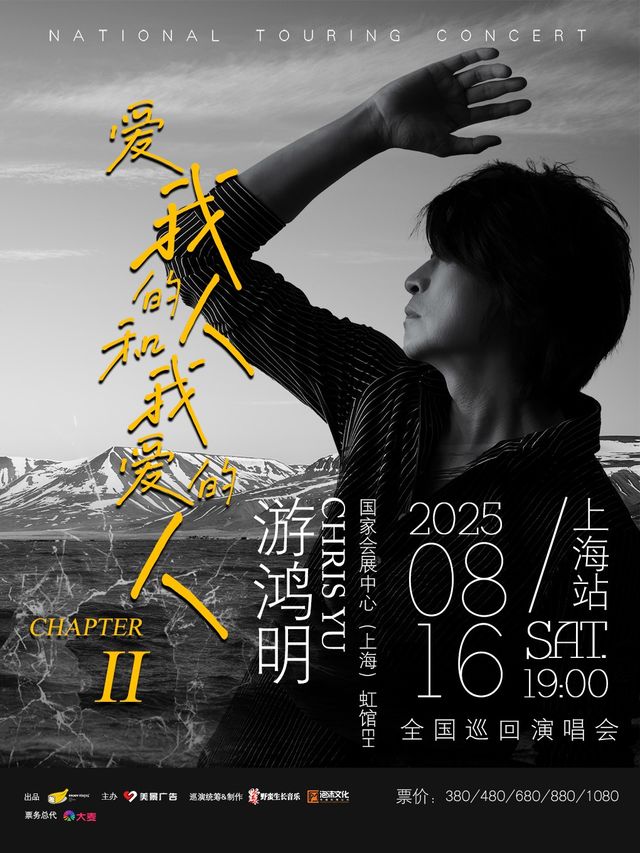 游鴻明「愛我的人和我愛的人」2025演唱會-上海站｜演唱會 | 國家會展中心(上海)虹館EH