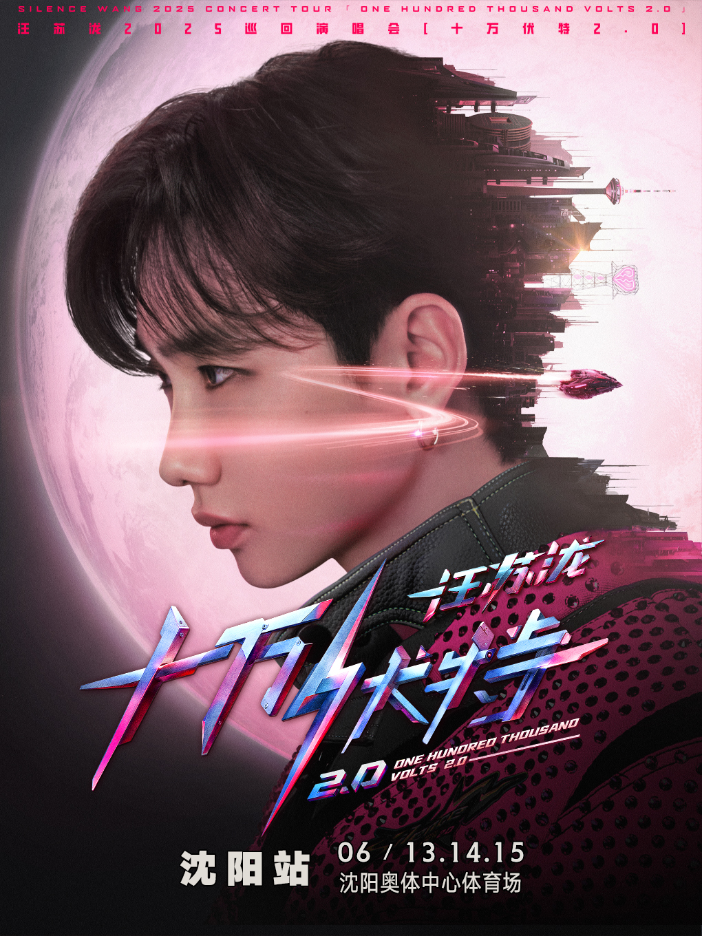 汪蘇瀧2025巡迴演唱會「十萬伏特2.0」- 瀋陽站｜演唱會 | 瀋陽奧林匹克體育中心體育場