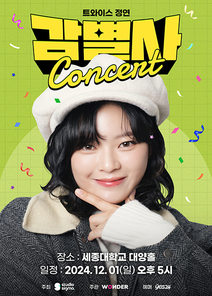 【韓國首爾】Twice 定延《鑒別師演唱會》 | 世宗大學