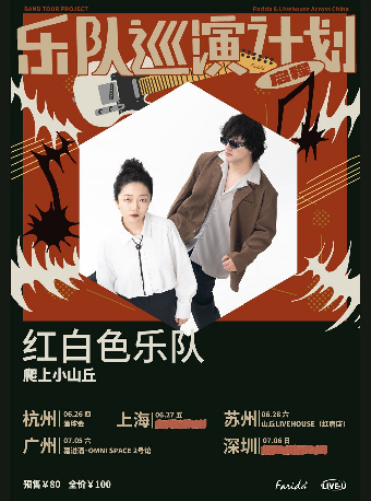 樂隊巡演計劃｜紅白色樂隊「爬上小山丘」巡演 蘇州站｜演唱會 | 山丘livehouse紅唐店