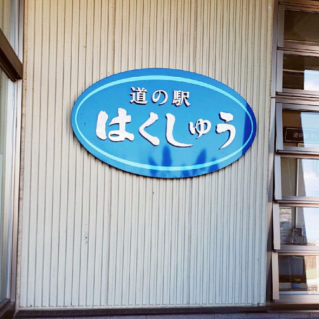 【山梨】道の駅はくしゅう