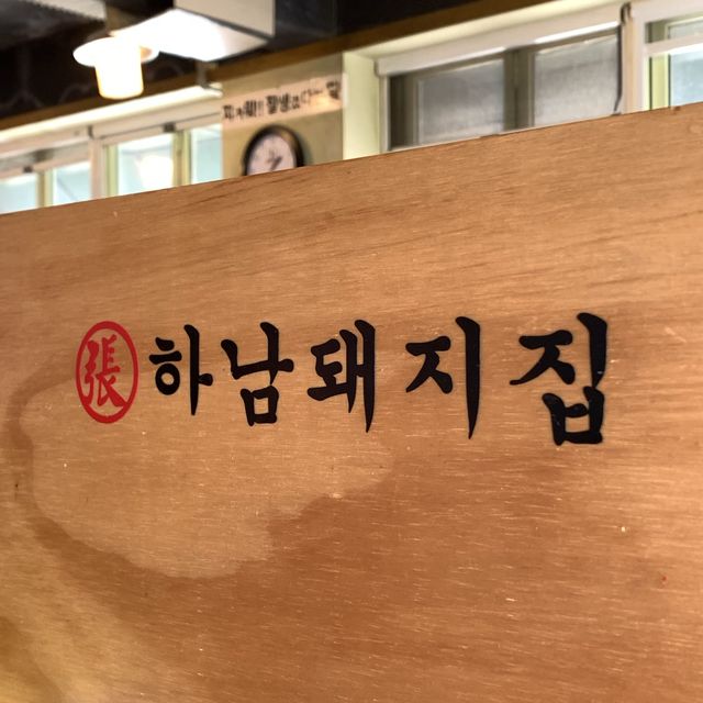 [육즙이 살아있는 돼기고기집 ‘하남돼지집 본점’]