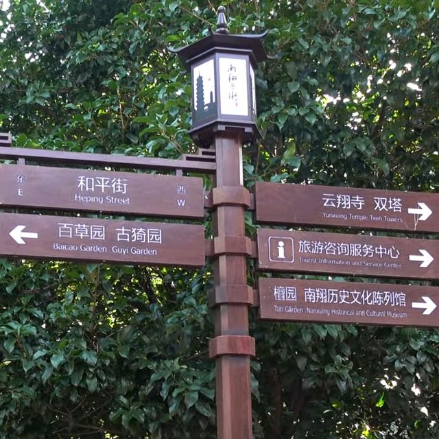 南翔老街 - 漫步