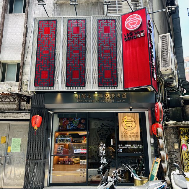 老鄧担担麵