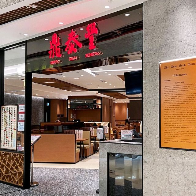台灣過江龍小籠包 鼎泰豐🍞🍗🥤